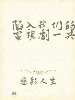 陷入我们的热恋电视剧一共多少集封面