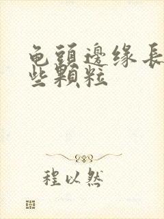 龟头边缘长了一些颗粒