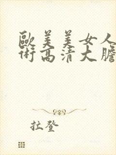 欧美美女人体艺术高清大胆