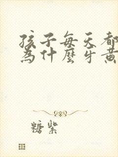 孩子每天都刷牙为什么牙黄封面