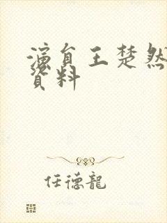 演员王楚然个人资料