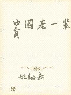 中国老一辈男演员