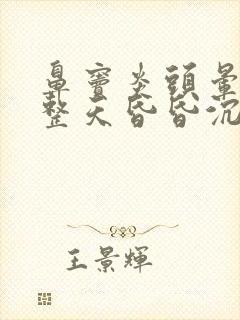 鼻窦炎头晕脑胀整天昏昏沉沉