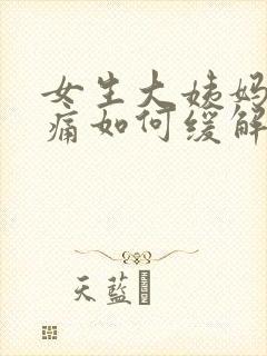 女生大姨妈肚子痛如何缓解