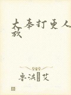 大奉打更人 播放