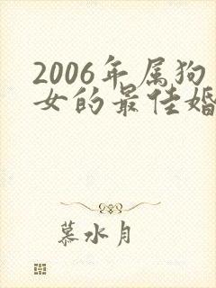 2006年属狗女的最佳婚配属相