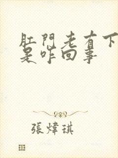 肛门老有下坠感是咋回事