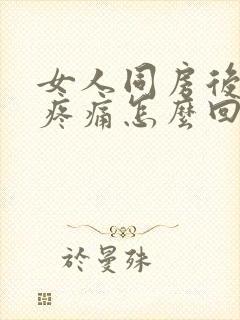 女人同房后小腹疼痛怎么回事