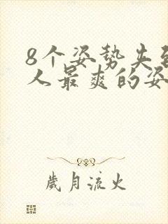 8个姿势夹到男人最爽的姿势封面