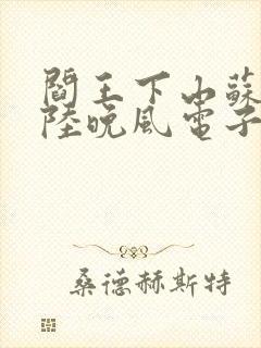 阎王下山苏文,陆晚风电子书下载