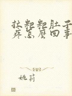 拉粑粑肚子特别疼怎么回事