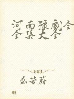 河南豫剧全场戏全集大全