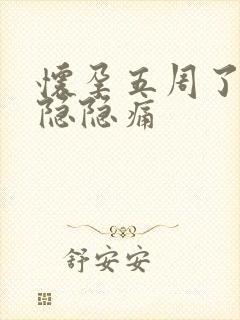 怀孕五周了肚子隐隐痛封面