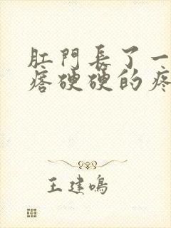 肛门长了一个疙瘩硬硬的疼