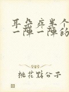 耳朵疼半个头疼一阵一阵的疼封面