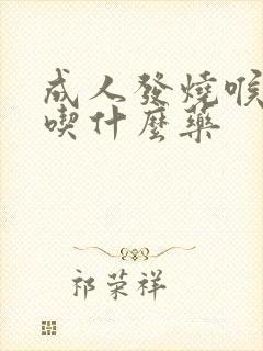 成人发烧喉咙疼吃什么药