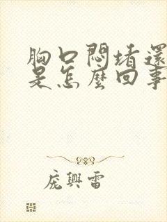 胸口闷堵还打嗝是怎么回事封面