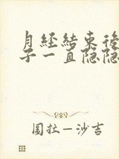 月经结束后小肚子一直隐隐作痛