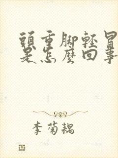 头重脚轻冒虚汗是怎么回事