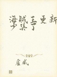 海贼王更新到多少集了