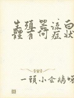 生殖器流白色液体有何症状