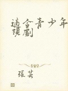 适合青少年看电视剧封面