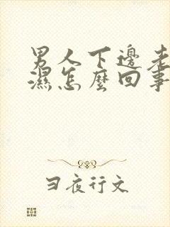 男人下边老是潮湿怎么回事封面