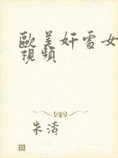 欧美奸处女出血视频