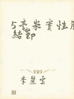 5毫米实性肺有结节