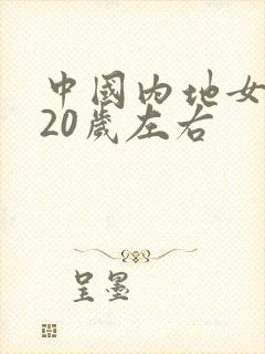 中国内地女演员20岁左右