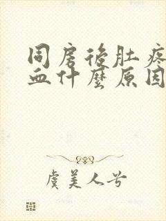 同房后肚疼还出血什么原因