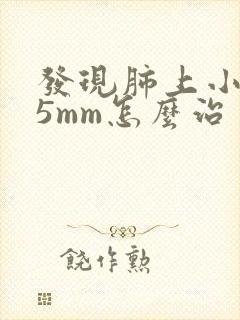 发现肺上小结节5mm怎么治