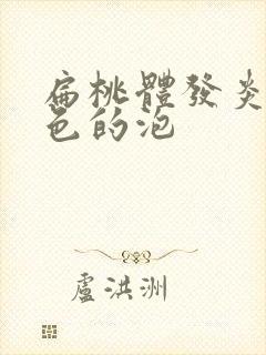 扁桃体发炎有红色的泡封面