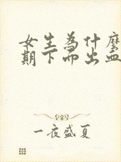 女生为什么非经期下面出血