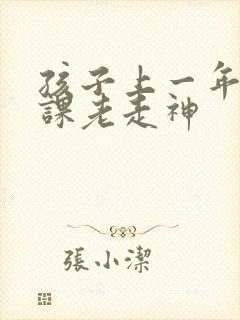 孩子上一年级上课老走神封面