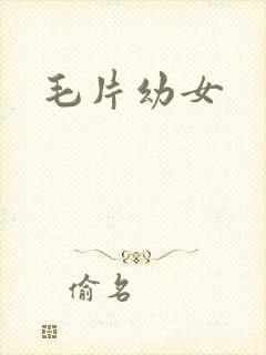 毛片幼女