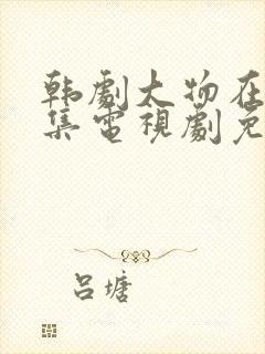 韩剧大物在线全集电视剧免费观看封面