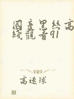 国产黑丝高跟在线观看91