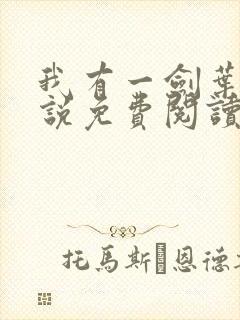 我有一剑叶观小说免费阅读