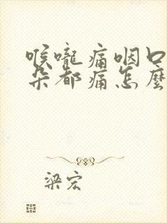 喉咙痛咽口水耳朵都痛怎么办