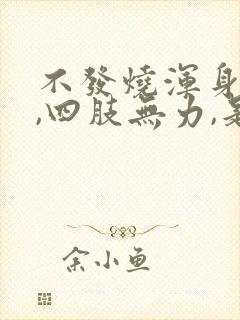 不发烧浑身没劲,四肢无力,是什么原因封面