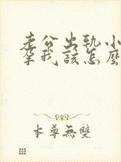 老公出轨小三怀孕我该怎么办