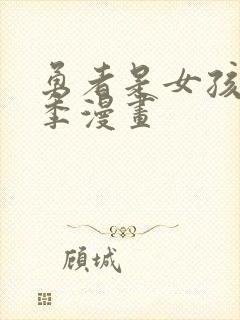 勇者是女孩第二季漫画