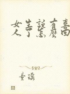 女生说有喜欢的人了怎么回封面