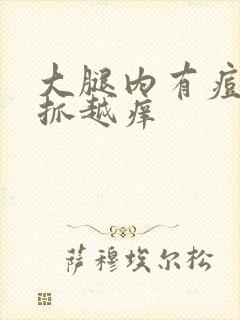 大腿内有痘痘越抓越痒