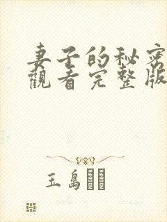 妻子的秘密免费观看完整版高清封面