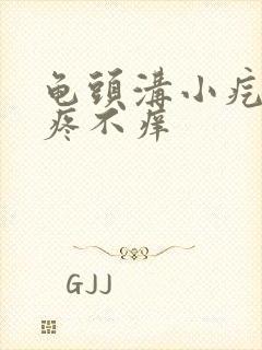 龟头沟小疙瘩不疼不痒