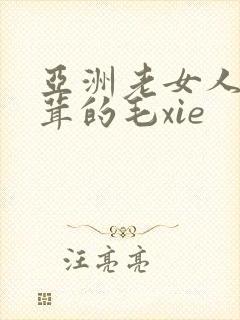 亚洲老女人毛茸茸的毛xie封面