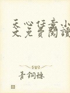 天心任意小说全文免费阅读最新章节下载