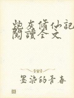 炮灰修仙记免费阅读全文